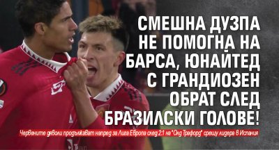 Смешна дузпа не помогна на Барса, Юнайтед с грандиозен обрат след бразилски голове!