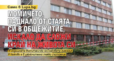 Само в Lupa.bg: Момичето, паднало от стаята си в общежитие, искало да сложи край на живота си