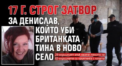 17 г. строг затвор за Денислав, който уби британката Тина в Ново село