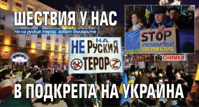 Шествия в подкрепа на Украйна се провеждат днес в различни