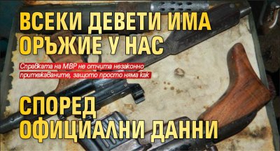 Всеки девети има оръжие у нас според официални данни