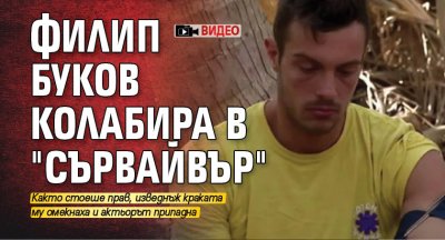 Филип Буков колабира в "Сървайвър" (Видео)