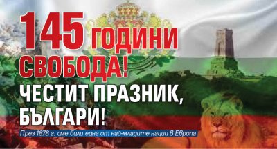 145 години свобода! Честит празник, българи!