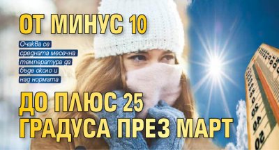 От минус 10 до плюс 25 градуса през март
