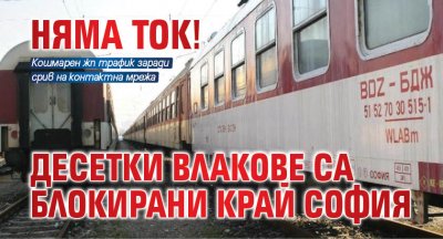 Няма ток! Десетки влакове са блокирани край София