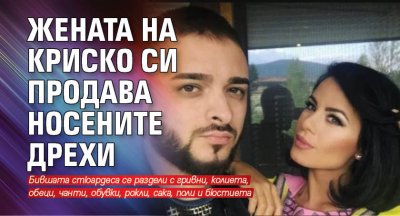 Жената на Криско си продава носените дрехи