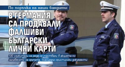 По поръчка на наши бандити: В Германия са продавали български фалшиви лични карти