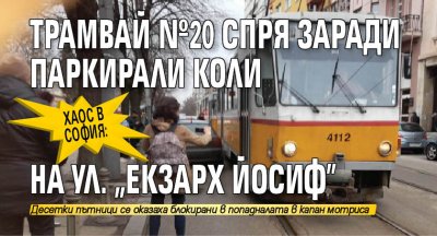 Хаос в София: Трамвай №20 спря заради паркирали коли на ул. "Екзарх Йосиф" 