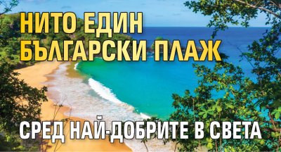 Нито един български плаж сред най-добрите в света