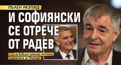 ПЪЛЕН РАЗПАД: И Софиянски се отрече от Радев 