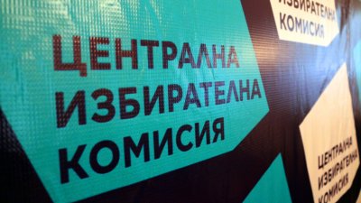 ЦИК ще обжалва решението на Софийския административен съд решиха членовете