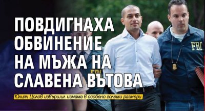 Повдигнаха обвинение на мъжа на Славена Вътова