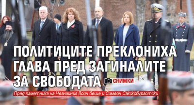 Президентът Румен Радев и вицепрезидентът Илияна Йотова отдадоха почит на