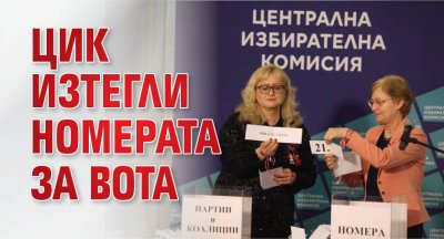 ЦИК изтегли номерата за вота