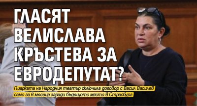 Гласят Велислава Кръстева за евродепутат? 
