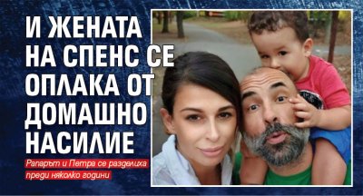 И жената на Спенс се оплака от домашно насилие