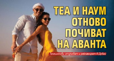 Наум Шопов и годеницата му Теа Минков не се разделят