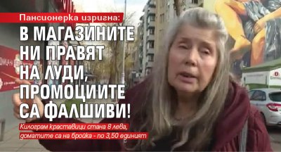 Пансионерка изригна: В магазините ни правят на луди, промоциите са фалшиви!