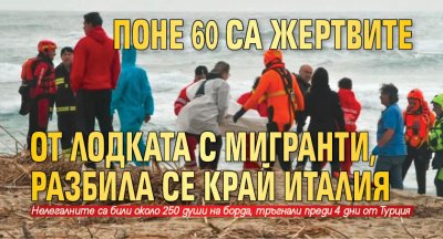 Поне 60 са жертвите от лодката с мигранти, разбила се край Италия