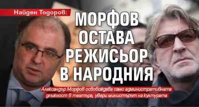 Найден Тодоров: Морфов остава режисьор в Народния 