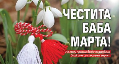 Честита Баба Марта!