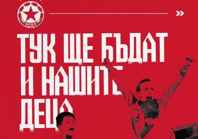 ЦСКА стартира кампания, посветена на децата