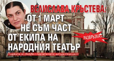 РАЗВРЪЗКА: Велислава Кръстева: От 1 март не съм част от екипа на Народния театър 