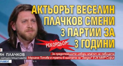 Рекордьор: Актьорът Веселин Плачков смени 3 партии за 3 години