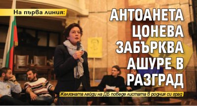Желязната лейди на Демократична България Антоанета Цонева се доказа като