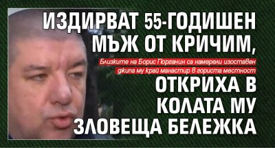 Издирват 55-годишен мъж от Кричим, откриха в колата му зловеща бележка 