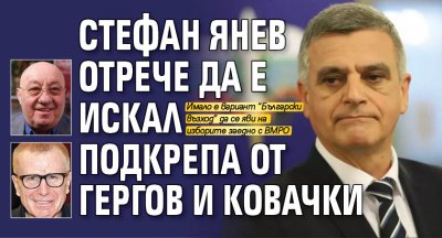 Стефан Янев отрече да е искал подкрепа от Гергов и Ковачки