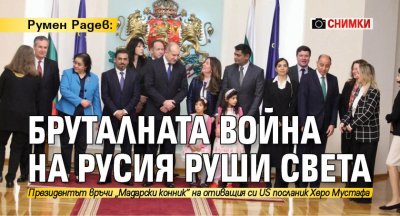 Румен Радев: Бруталната война на Русия руши света (СНИМКИ)