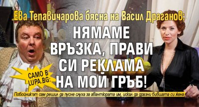 Само в Lupa.bg: Ева Тепавичарова бясна на Васил Драганов: Нямаме връзка, прави си реклама на мой гръб!