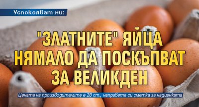 Успокояват ни: "Златните" яйца нямало да поскъпват за Великден
