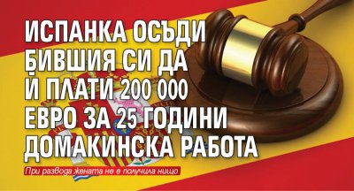 Испанка осъди бившия си да й плати 200 000 евро за 25 години домакинска работа