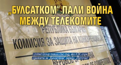 Считаме искането на Йеттел България към Комисията за защита на