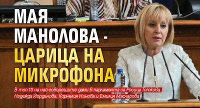 Мая Манолова - царица на микрофона