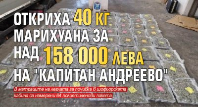 Откриха 40 кг марихуана за над 158 000 лева на "Капитан Андреево"