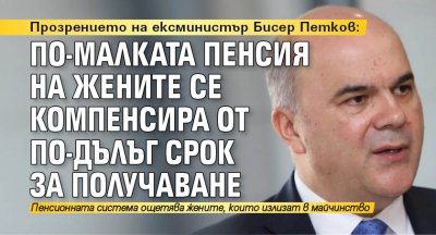 Прозрението на ексминистър Бисер Петков: По-малката пенсия на жените се компенсира от по-дълъг срок за получаване