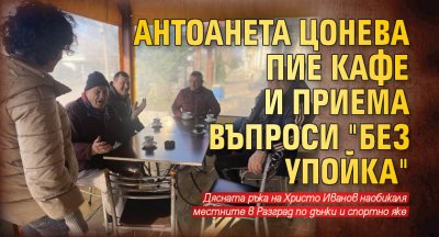 Антоанета Цонева пие кафе и приема въпроси "без упойка" 