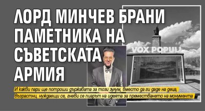 Лорд Минчев брани паметника на съветската армия