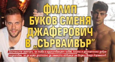 Филип Буков сменя Джаферович в „Сървайвър”