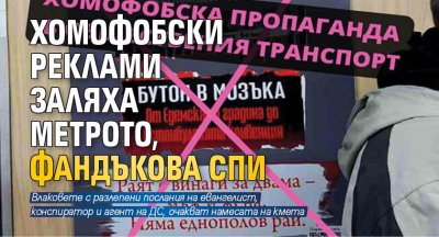 Хомофобски реклами заляха метрото, Фандъкова спи