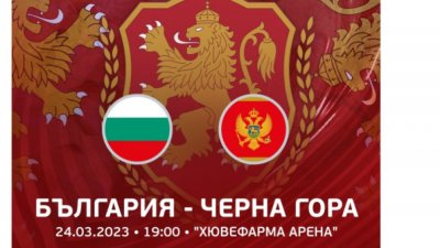 Българският футболен съюз стартира продажбата на билети за първото домакинство