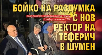 Бойко на раздумка с нов ректор на теферич в Шумен