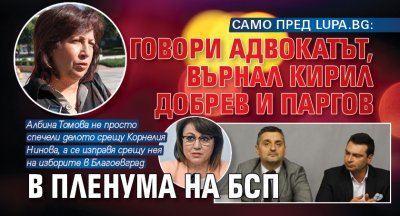 САМО ПРЕД LUPA.BG: Говори адвокатът, върнал Кирил Добрев и Паргов в пленума на БСП