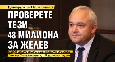 Демерджиев към Гешев: Проверете тези 48 милиона за Желев