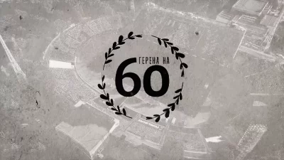 Левски отбелязва 60 год. от първия мач на "Герена"