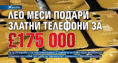 Жест: Лео Меси подари златни телефони за £175 000