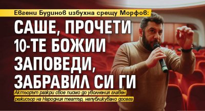 Евгени Будинов избухна срещу Морфов: Саше, прочети 10-те Божии заповеди, забравил си ги